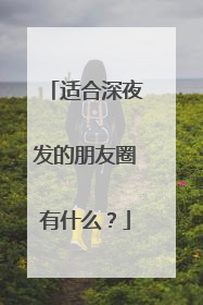 适合深夜发的朋友圈有什么?