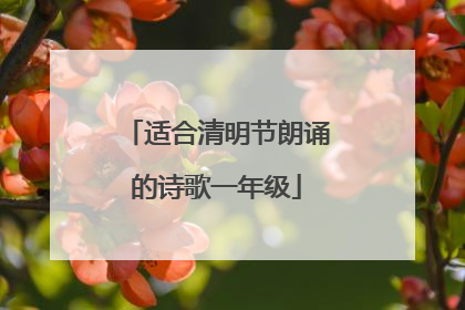 适合清明节朗诵的诗歌一年级