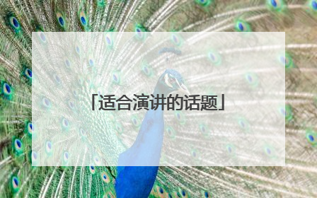 适合演讲的话题