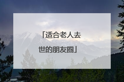 适合老人去世的朋友圈