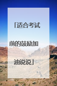 适合考试前的鼓励加油说说
