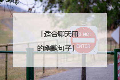 适合聊天用的幽默句子