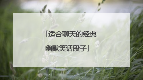 适合聊天的经典幽默笑话段子