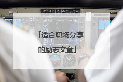 适合职场分享的励志文章