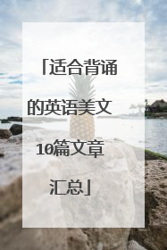 适合背诵的英语美文10篇文章汇总