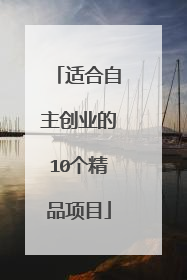 适合自主创业的10个精品项目