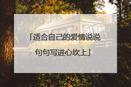 适合自己的爱情说说 句句写进心坎上
