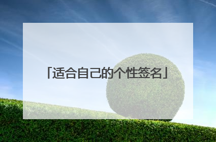适合自己的个性签名
