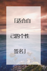适合自己的个性签名