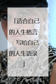 适合自己的人生格言：写给自己的人生语录