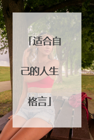 适合自己的人生格言