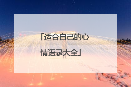 适合自己的心情语录大全