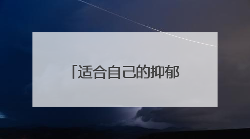 适合自己的抑郁长文怎么写?
