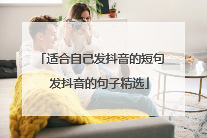适合自己发抖音的短句 发抖音的句子精选