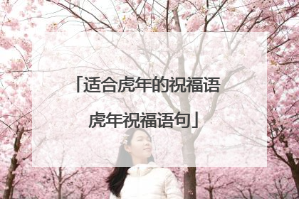 适合虎年的祝福语 虎年祝福语句