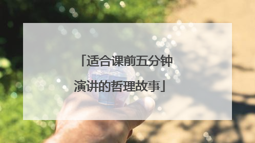 适合课前五分钟演讲的哲理故事
