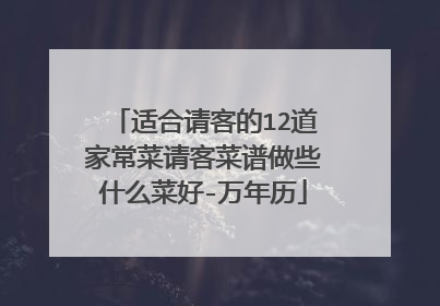 适合请客的12道家常菜请客菜谱做些什么菜好-万年历