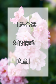 适合读文的情感文章