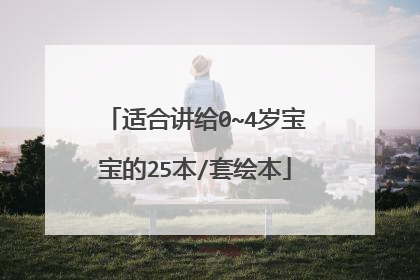 适合讲给0~4岁宝宝的25本/套绘本