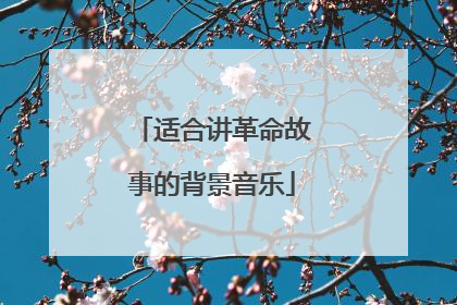 适合讲革命故事的背景音乐
