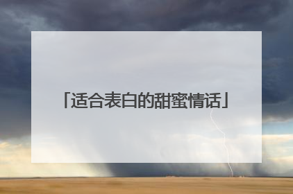 适合表白的甜蜜情话