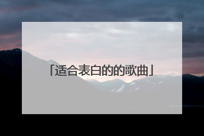 适合表白的的歌曲