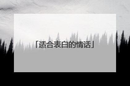 适合表白的情话