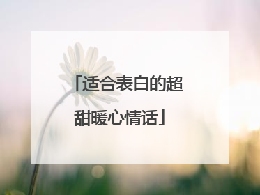 适合表白的超甜暖心情话