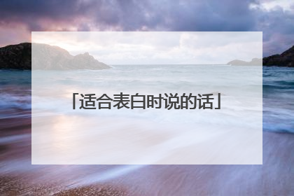 适合表白时说的话