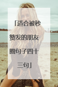 适合被秒赞发的朋友圈句子四十三句