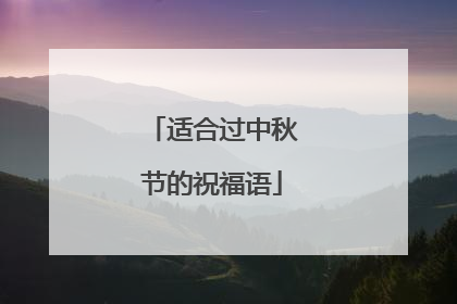 适合过中秋节的祝福语