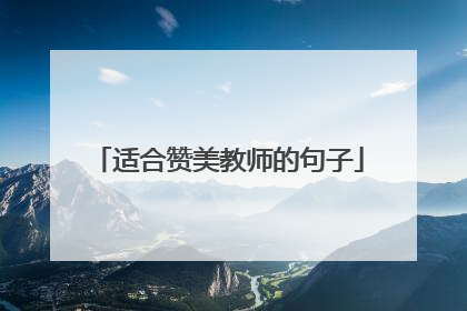 适合赞美教师的句子