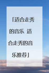适合走秀的音乐 适合走秀的音乐推荐