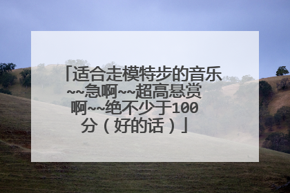 适合走模特步的音乐~~急啊~~超高悬赏啊~~绝不少于100分（好的话）