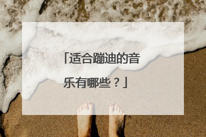 适合蹦迪的音乐有哪些？