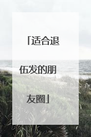 适合退伍发的朋友圈