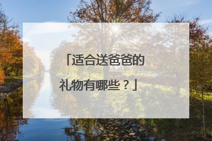 适合送爸爸的礼物有哪些？