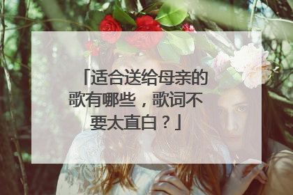 适合送给母亲的歌有哪些，歌词不要太直白？