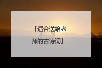 适合送给老师的古诗词