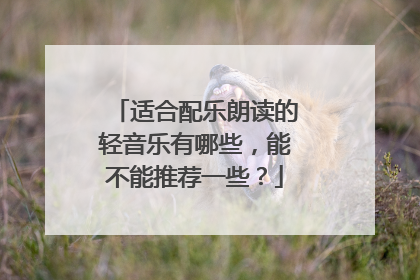 适合配乐朗读的轻音乐有哪些,能不能推荐一些?