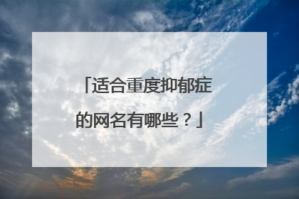 适合重度抑郁症的网名有哪些？