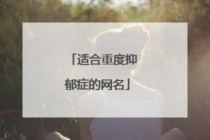 适合重度抑郁症的网名