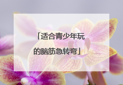 适合青少年玩的脑筋急转弯