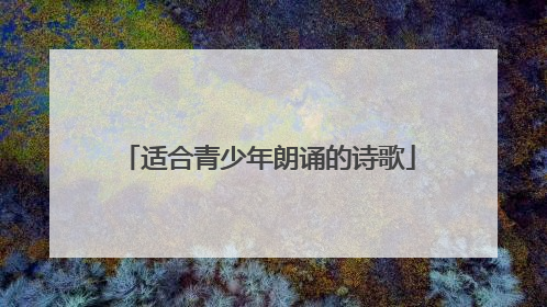 适合青少年朗诵的诗歌