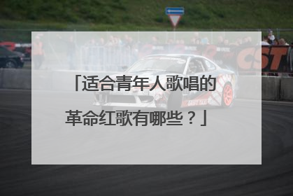 适合青年人歌唱的革命红歌有哪些？