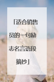 适合销售员的一句励志名言语段摘抄
