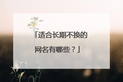 适合长期不换的网名有哪些?