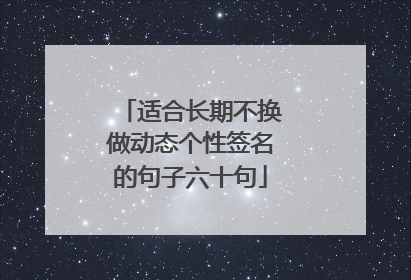 适合长期不换做动态个性签名的句子六十句