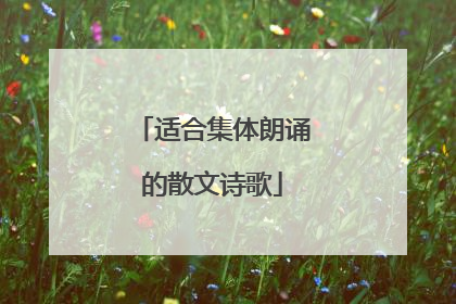 适合集体朗诵的散文诗歌