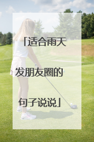 适合雨天发朋友圈的句子说说